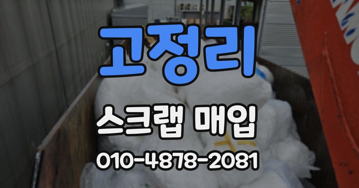 고정리 스크랩 매입