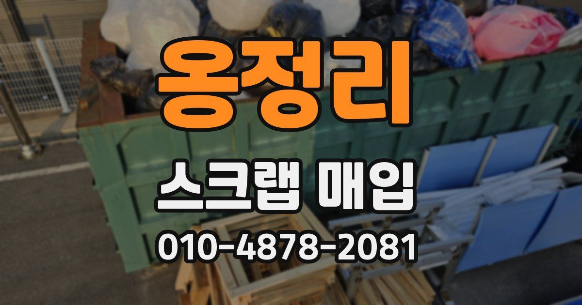 옹정리 스크랩 매입