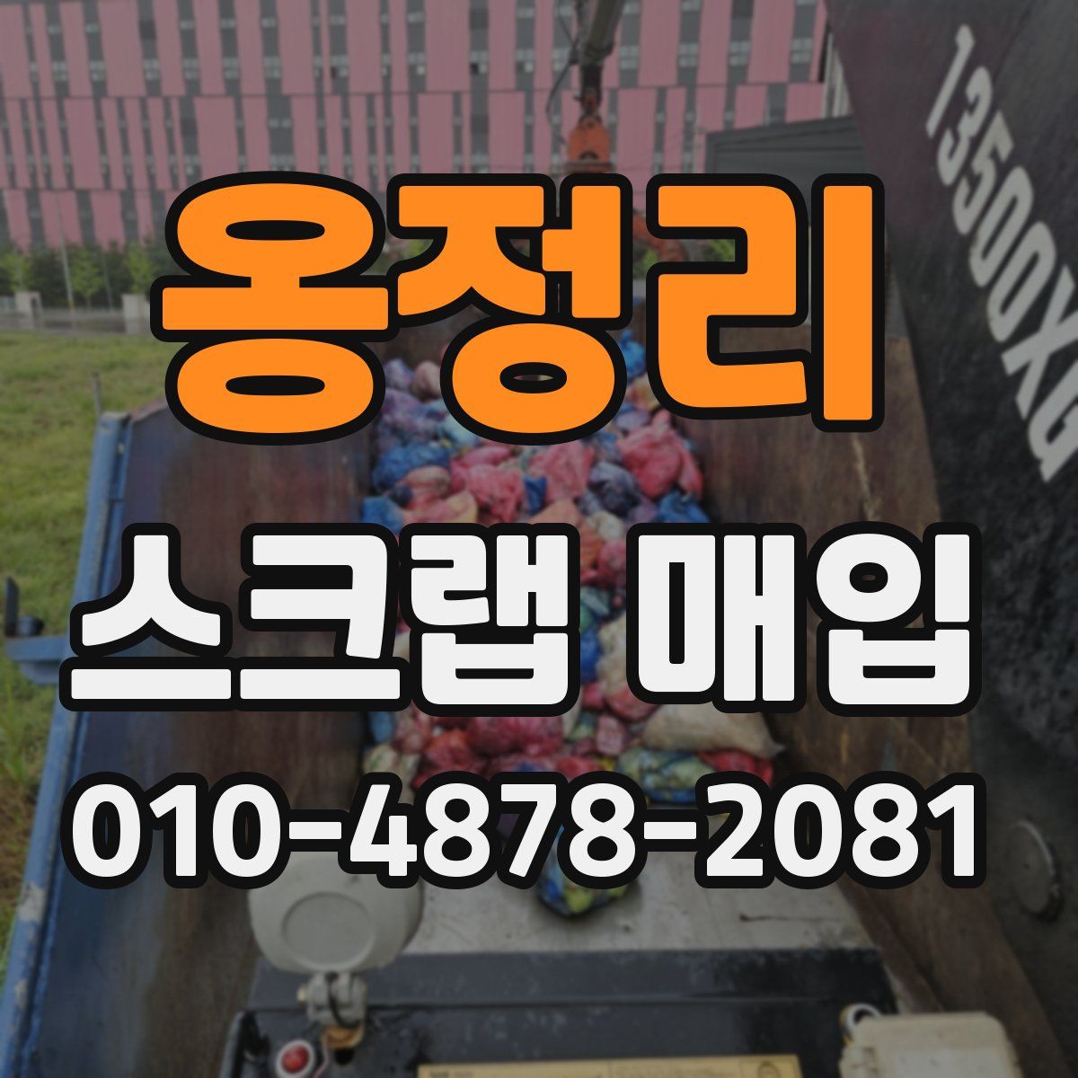 옹정리 스크랩 매입