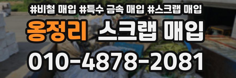 옹정리 스크랩 매입