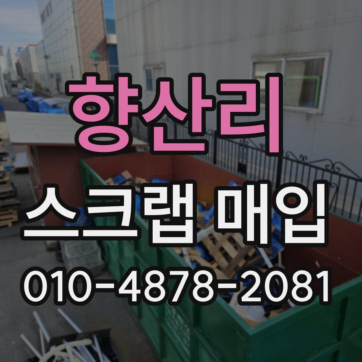 향산리 스크랩 매입