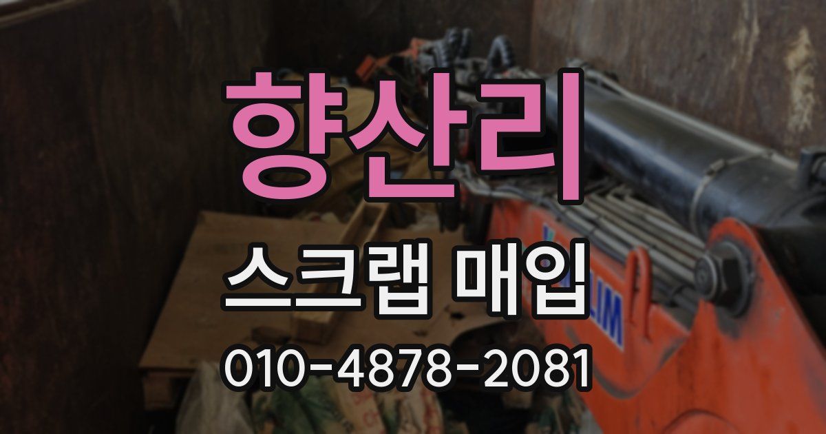 향산리 스크랩 매입