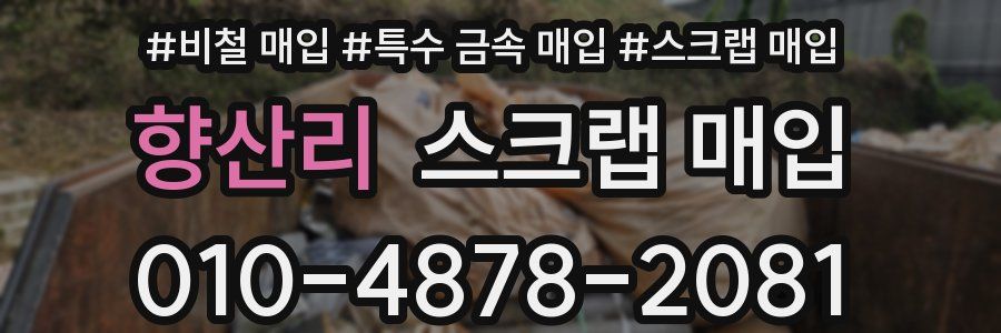 향산리 스크랩 매입