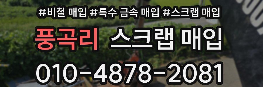 풍곡리 스크랩 매입