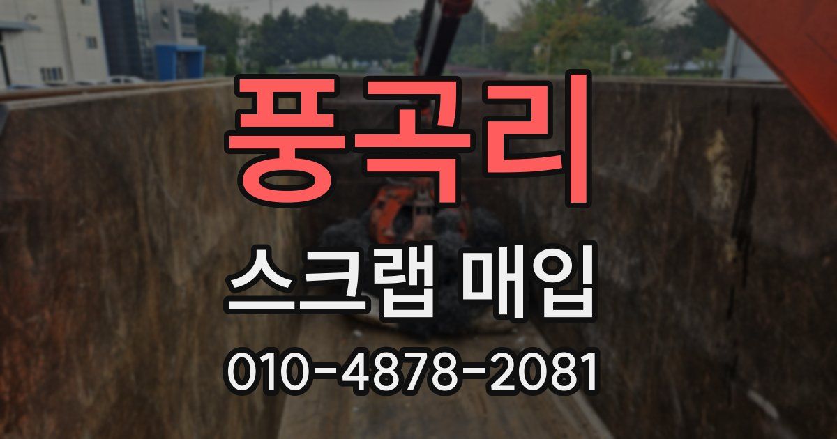 풍곡리 스크랩 매입
