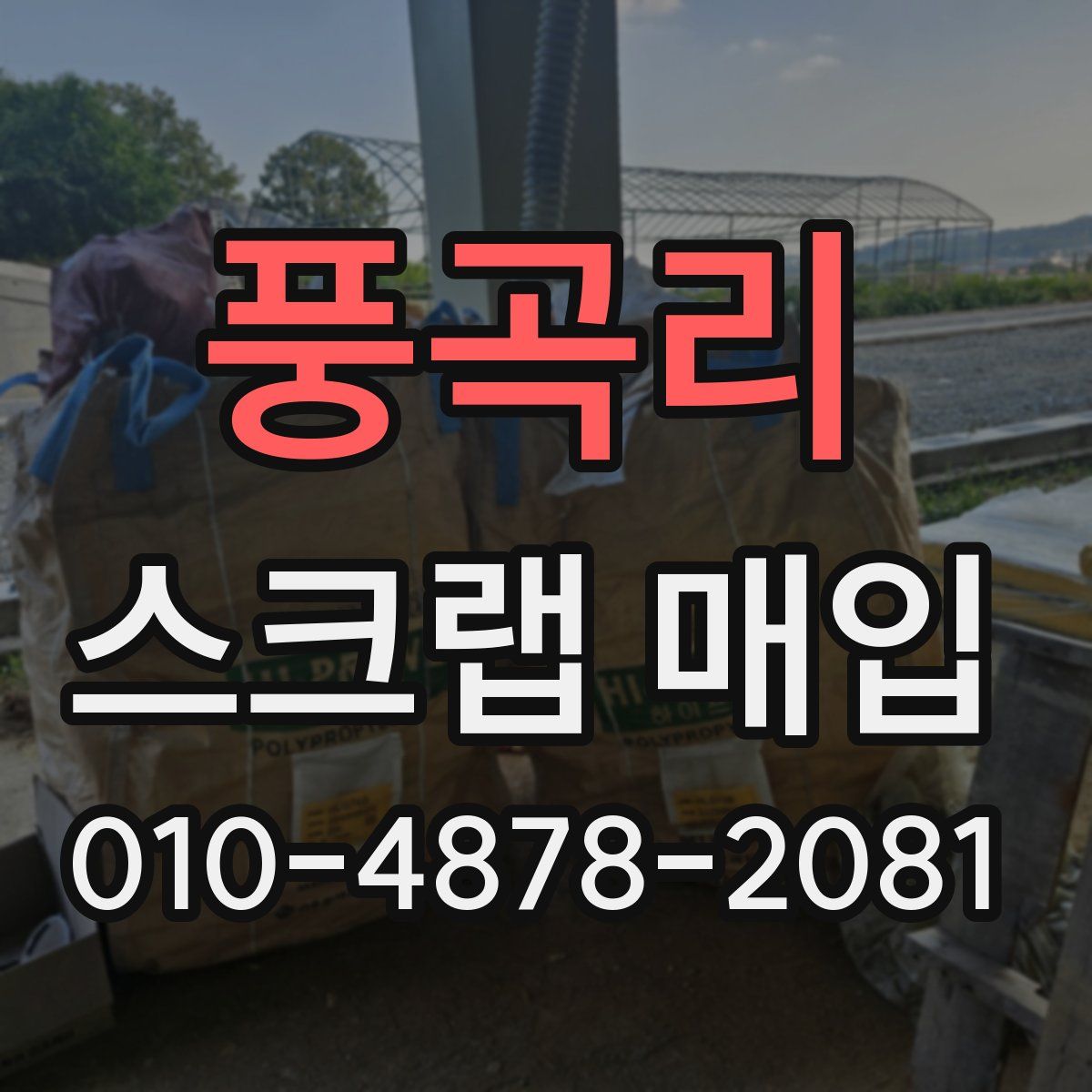 풍곡리 스크랩 매입