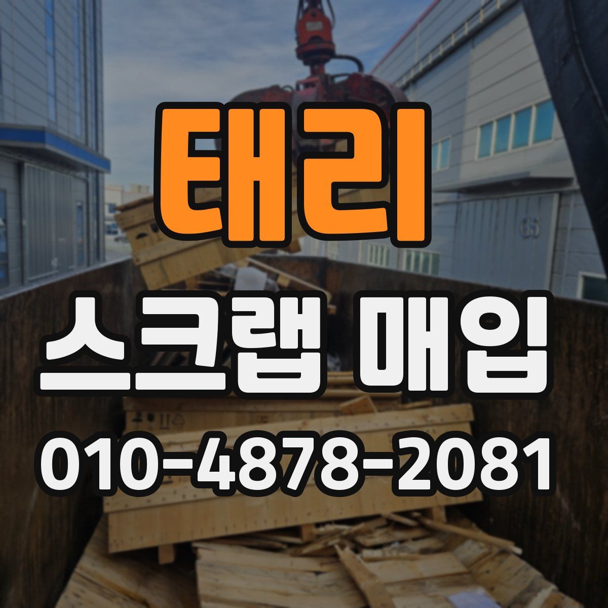 태리 스크랩 매입