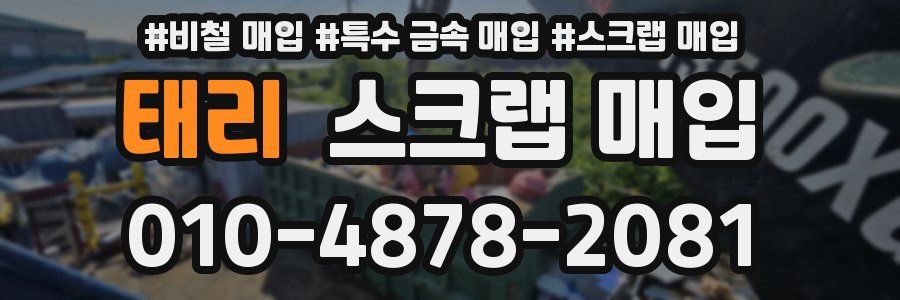 태리 스크랩 매입