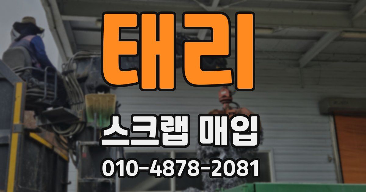 태리 스크랩 매입
