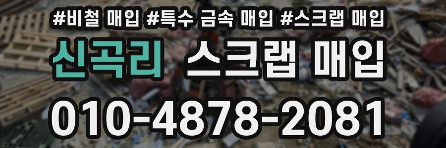 신곡리 스크랩 매입