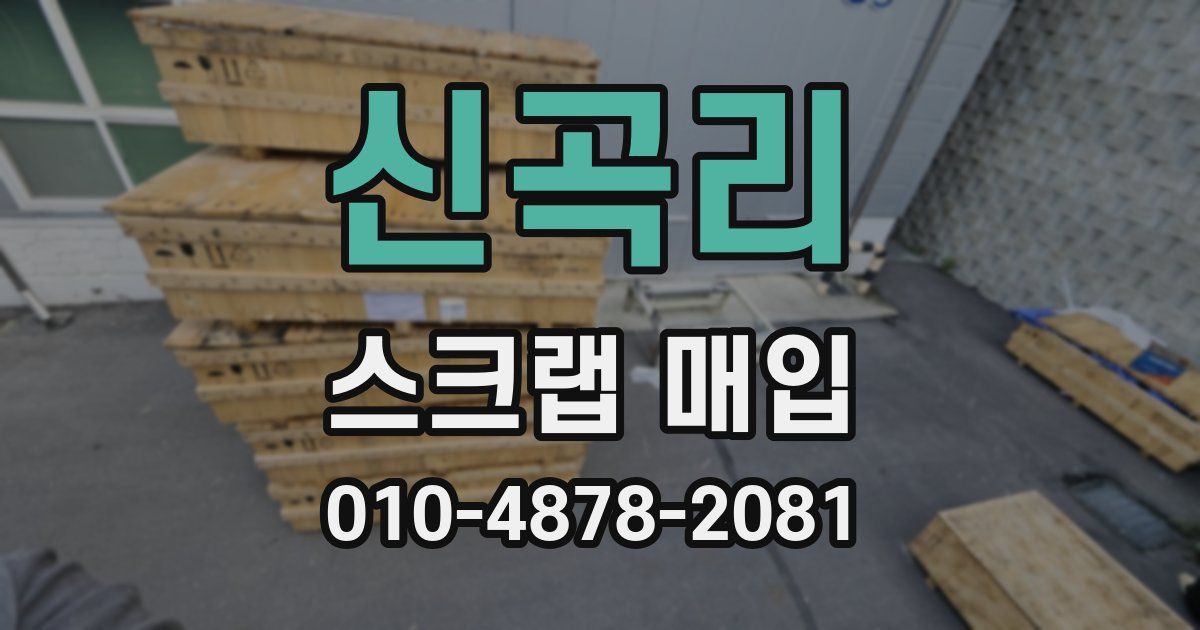 신곡리 스크랩 매입