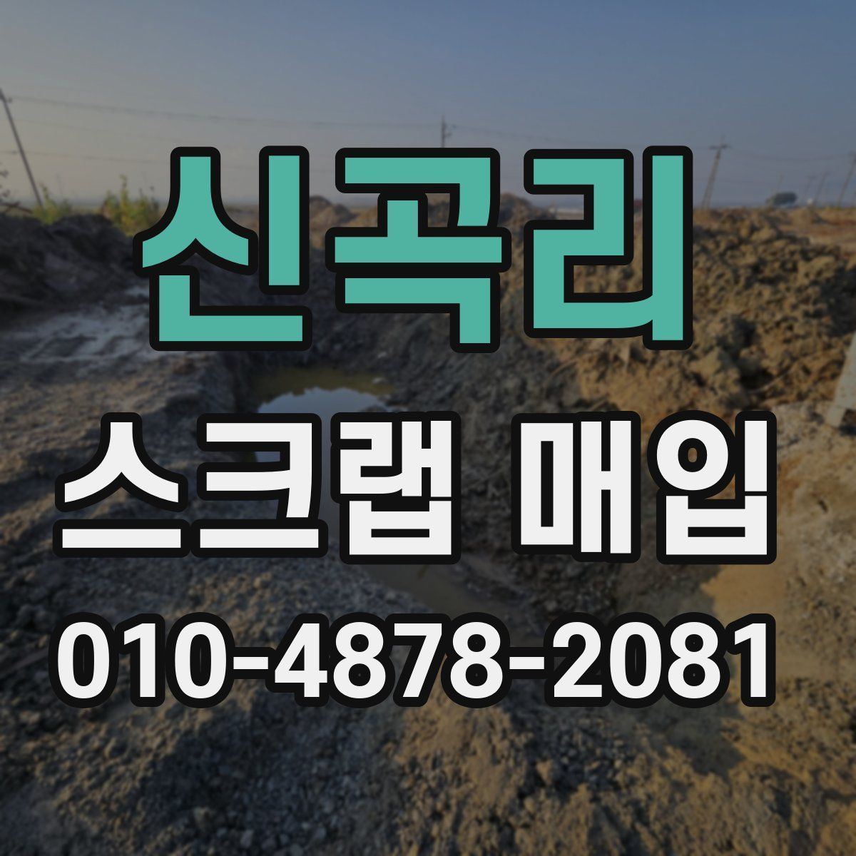 신곡리 스크랩 매입