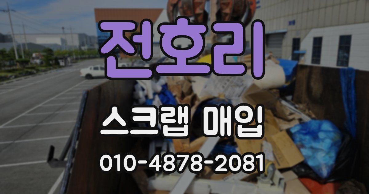 전호리 스크랩 매입