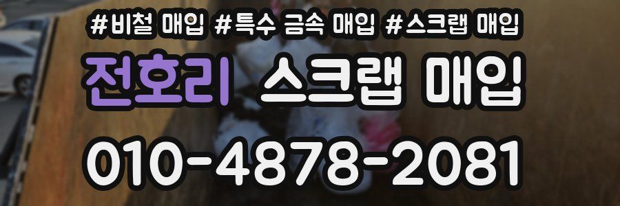 전호리 스크랩 매입