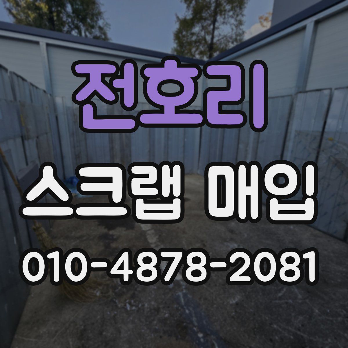 전호리 스크랩 매입