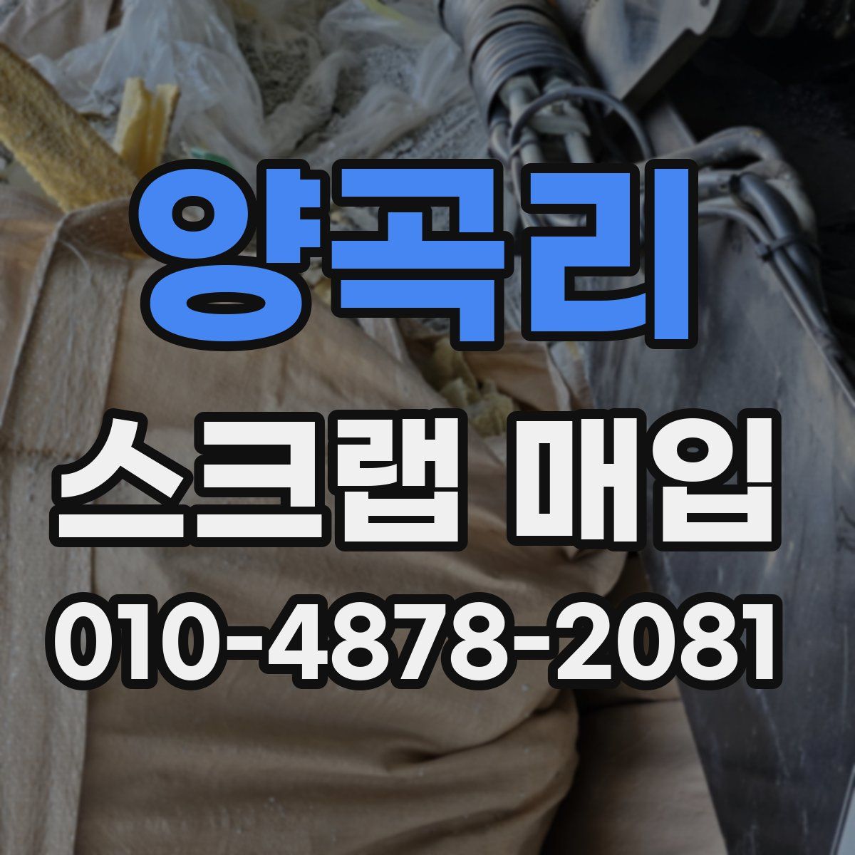 양곡리 스크랩 매입