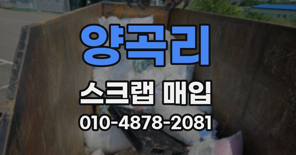 양곡리 스크랩 매입