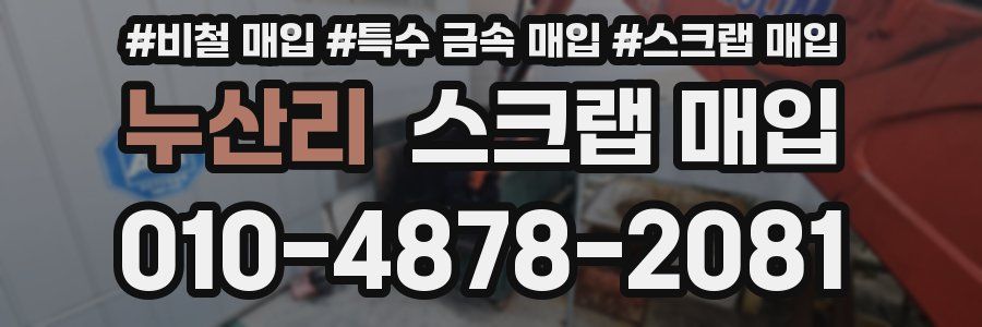 누산리 스크랩 매입