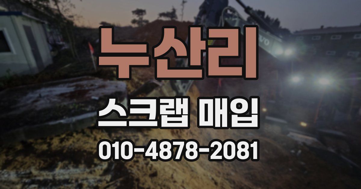 누산리 스크랩 매입