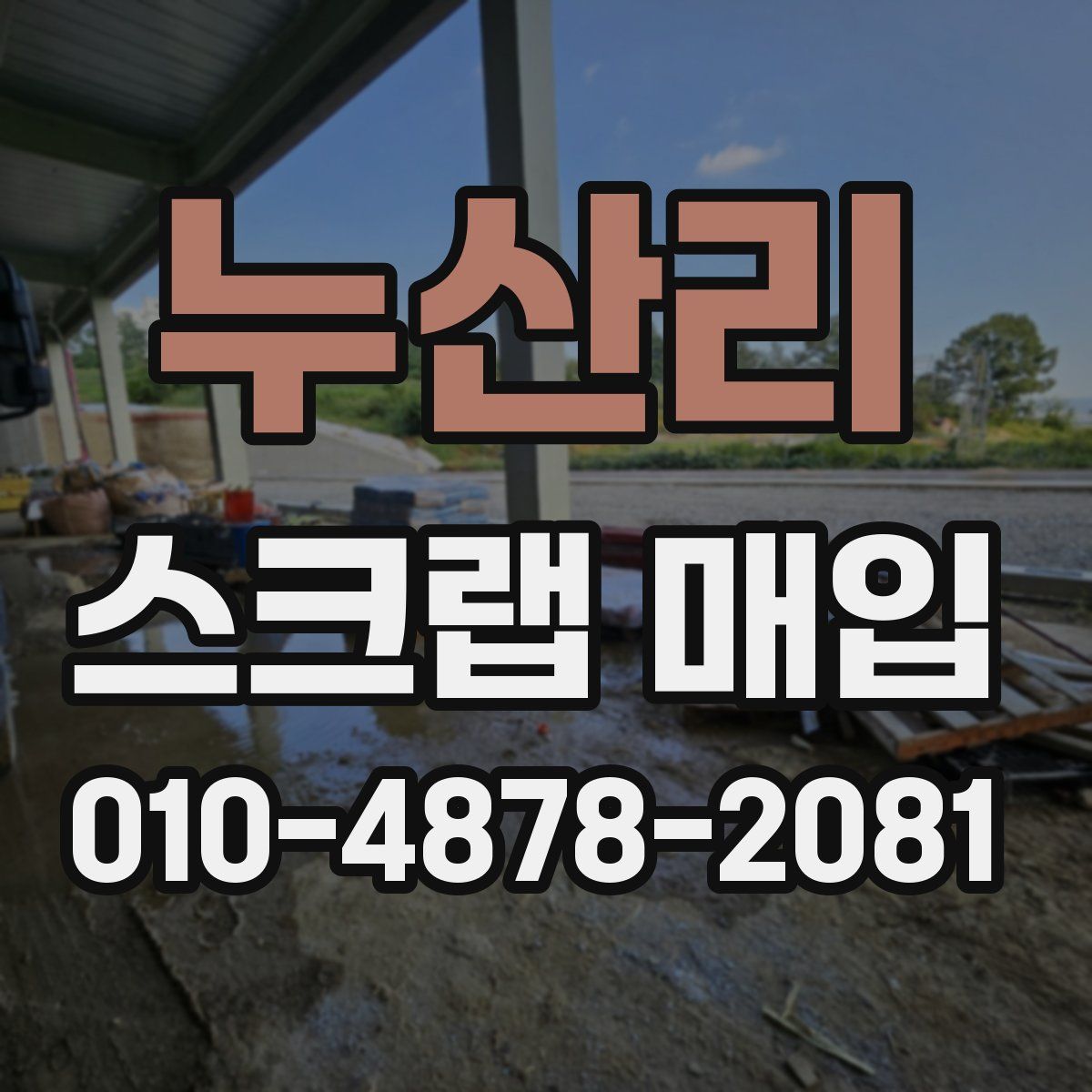 누산리 스크랩 매입