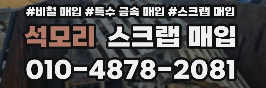 석모리 스크랩 매입