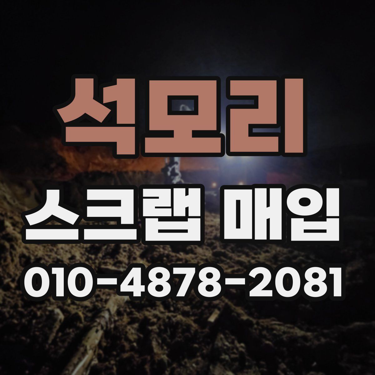 석모리 스크랩 매입
