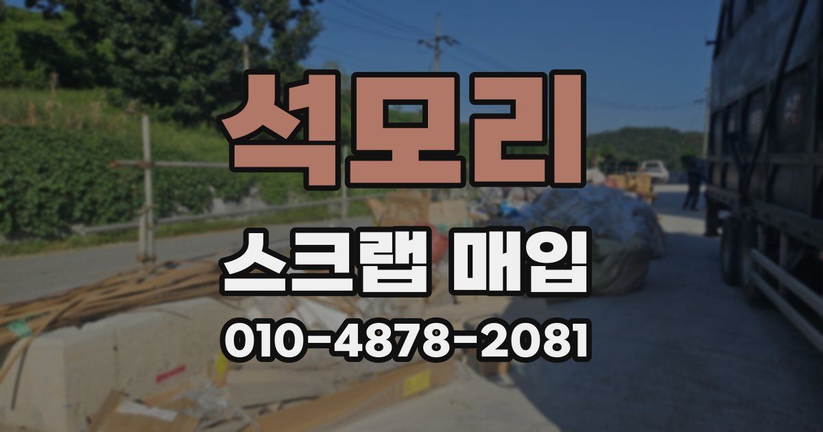 석모리 스크랩 매입