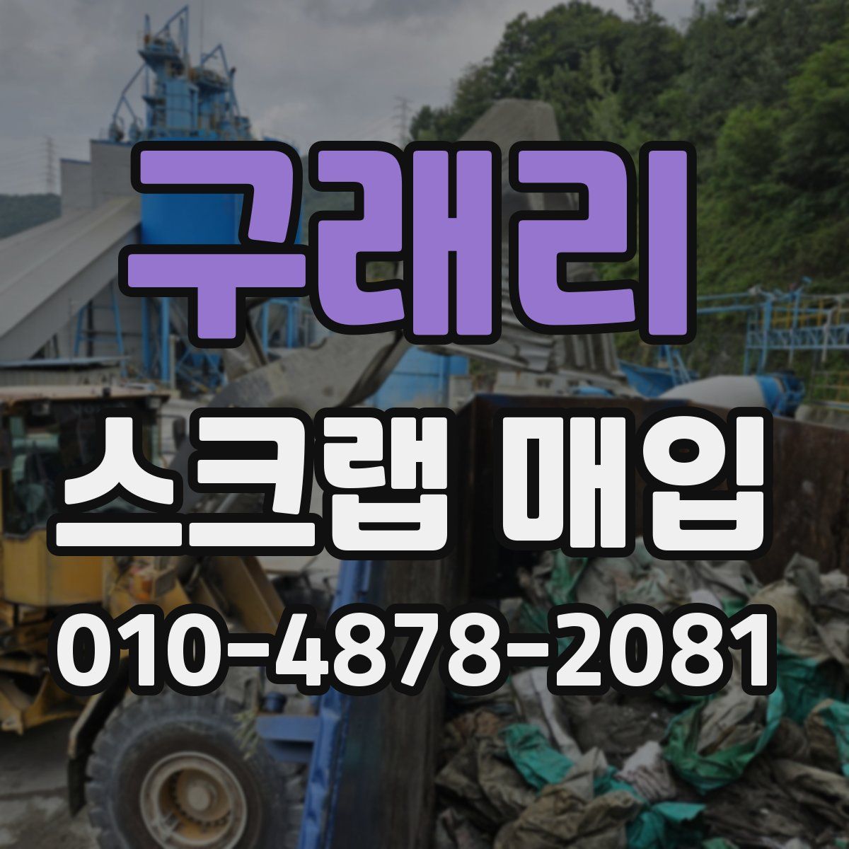 구래리 스크랩 매입