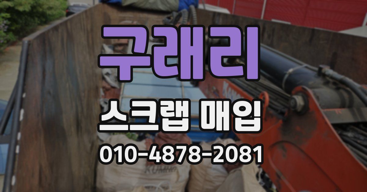 구래리 스크랩 매입