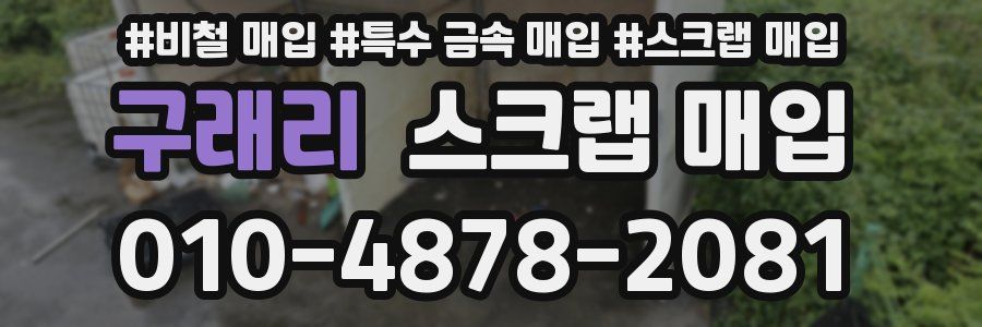 구래리 스크랩 매입
