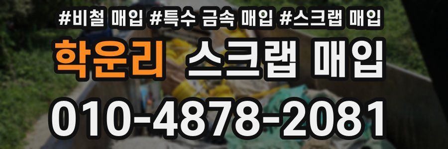 학운리 스크랩 매입