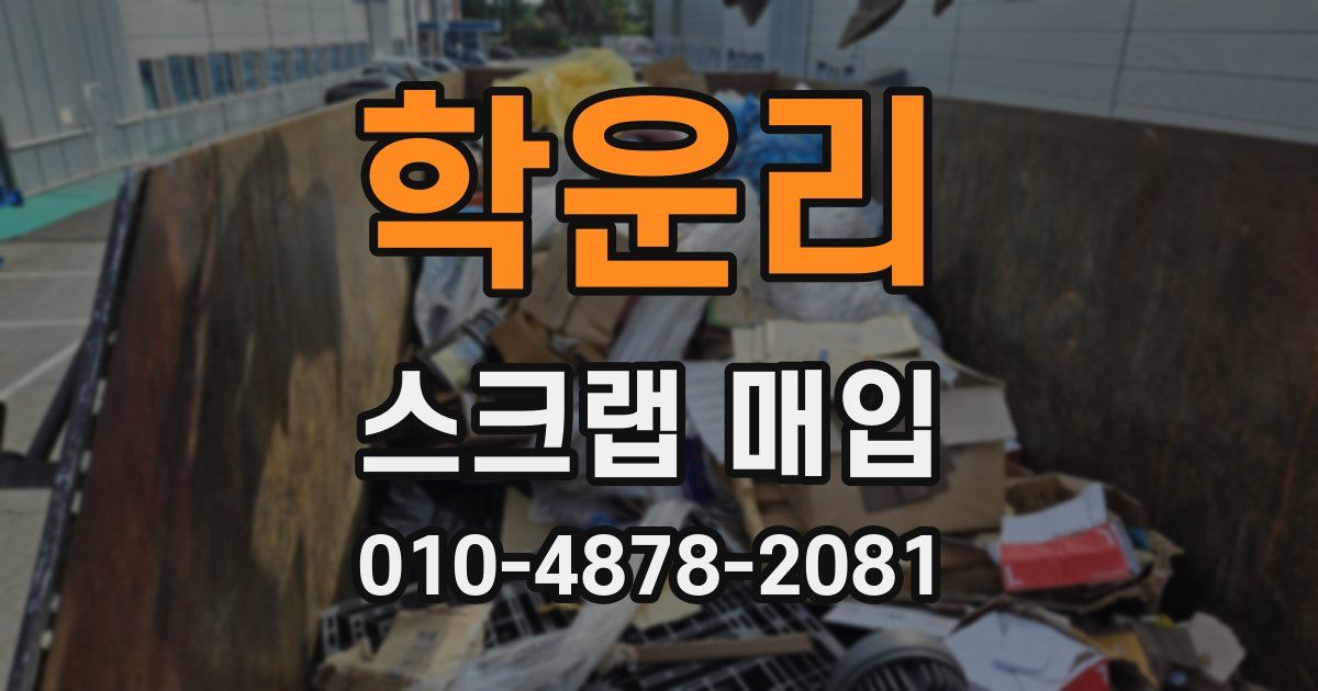 학운리 스크랩 매입