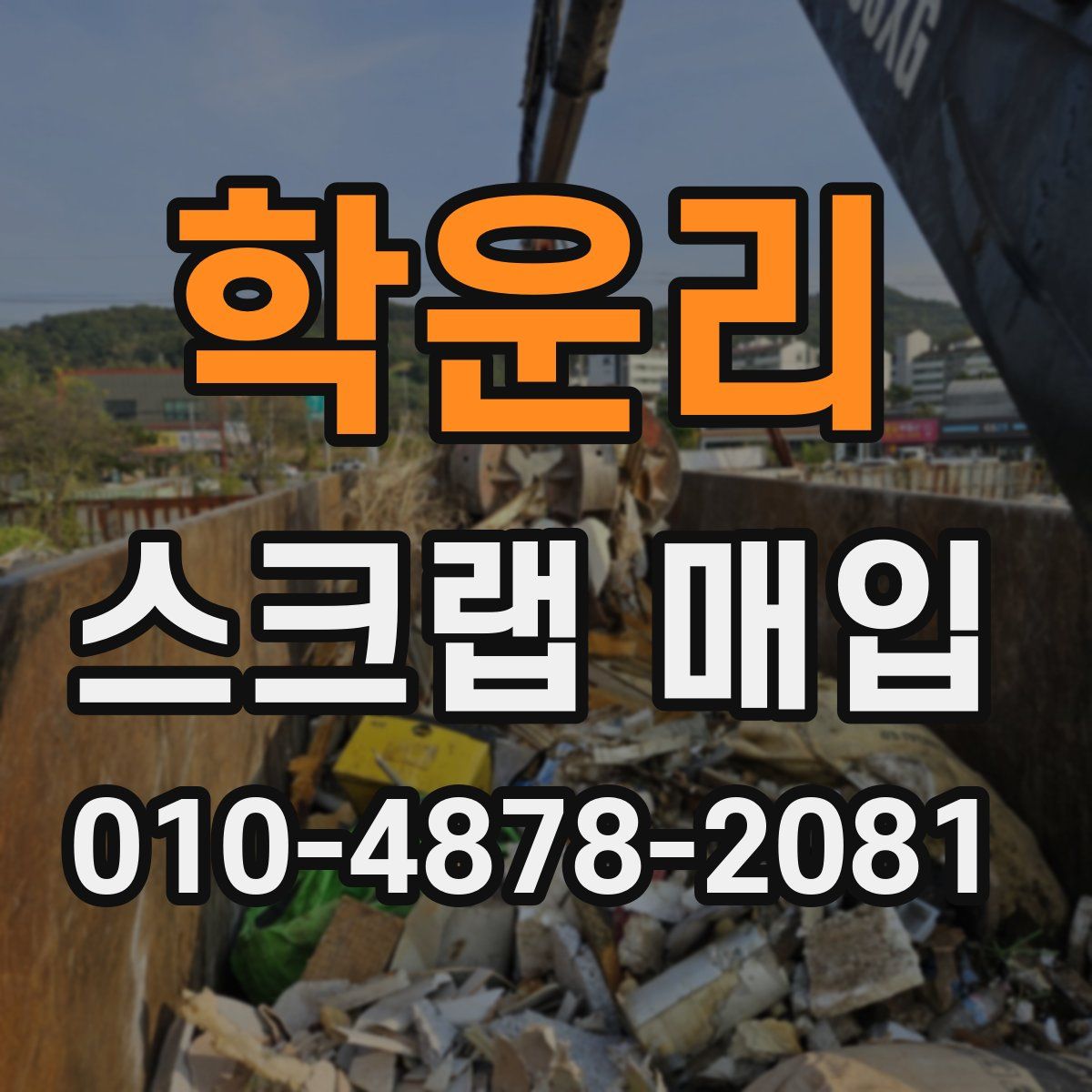 학운리 스크랩 매입