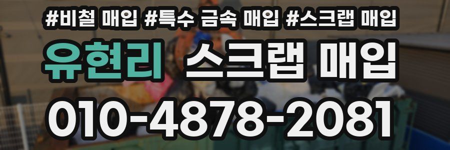 유현리 스크랩 매입