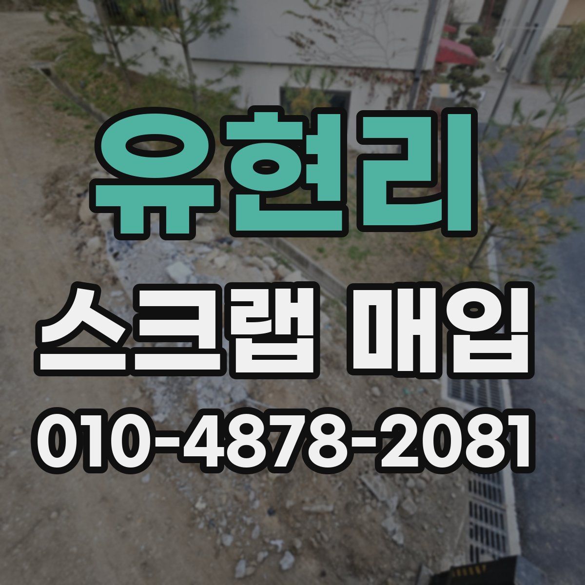 유현리 스크랩 매입