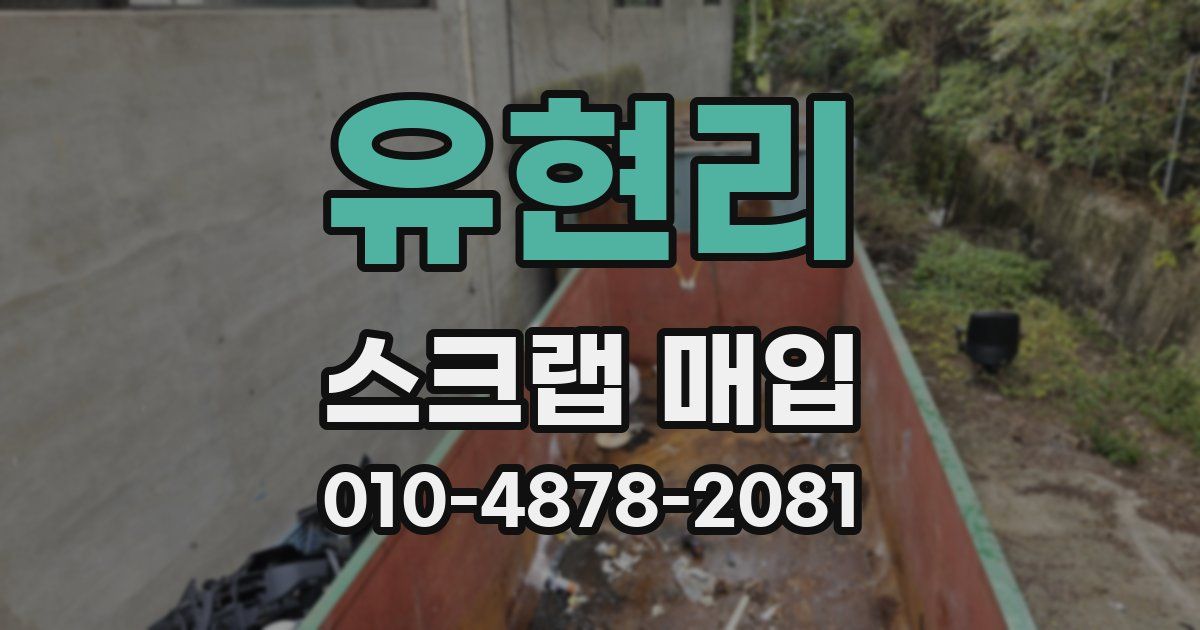 유현리 스크랩 매입