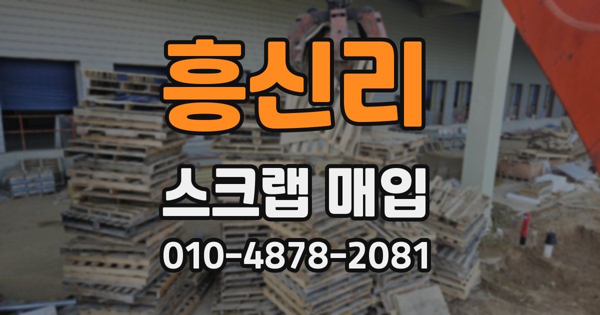 흥신리 스크랩 매입