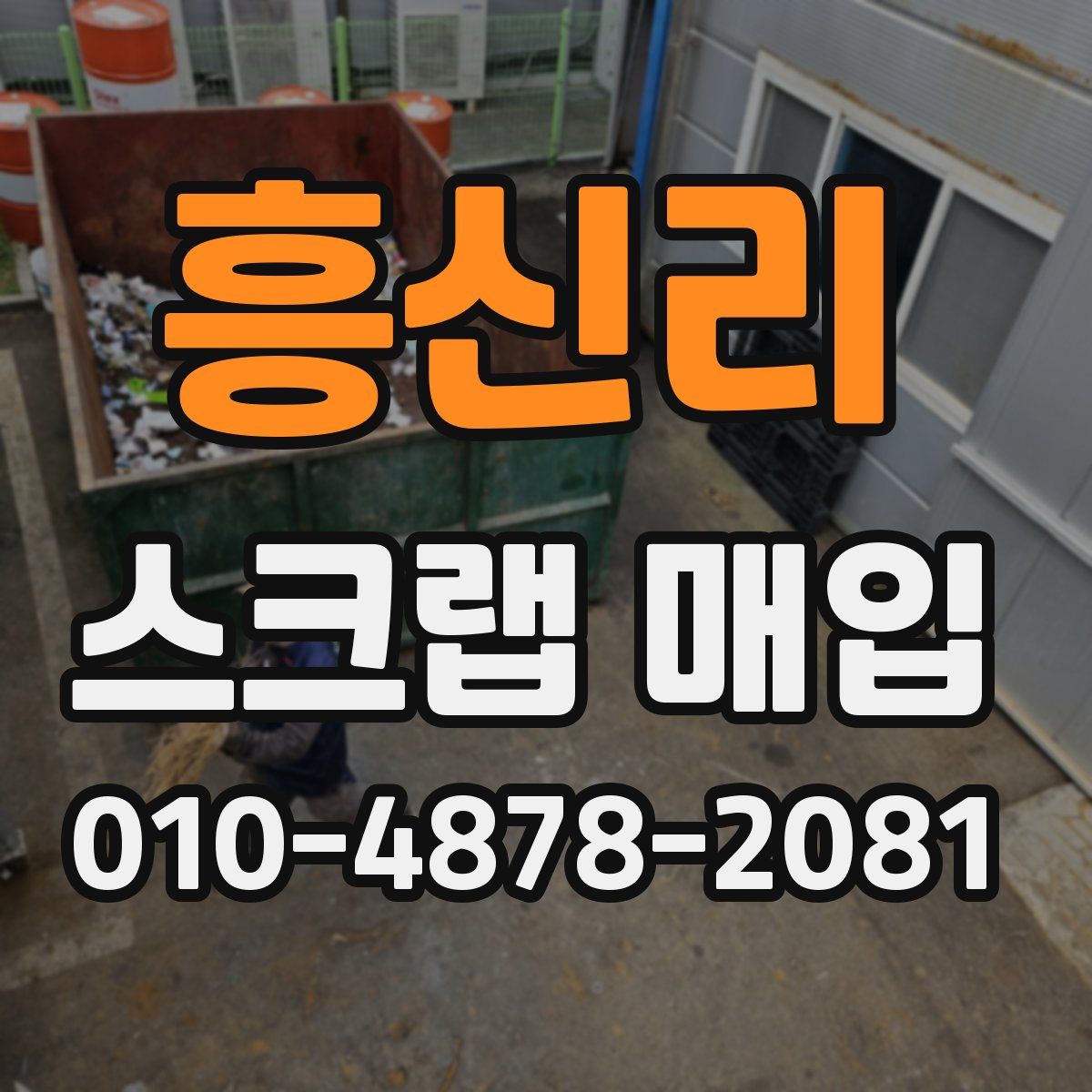 흥신리 스크랩 매입