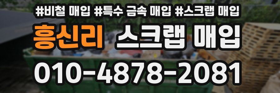 흥신리 스크랩 매입