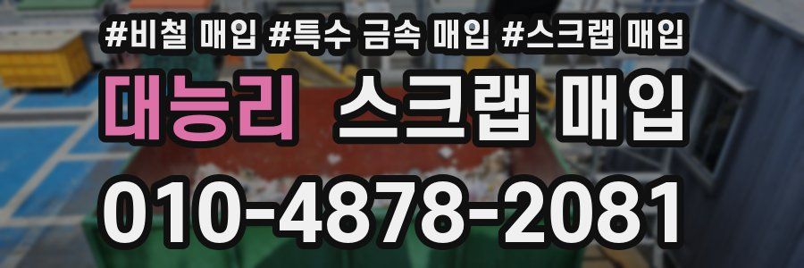 대능리 스크랩 매입