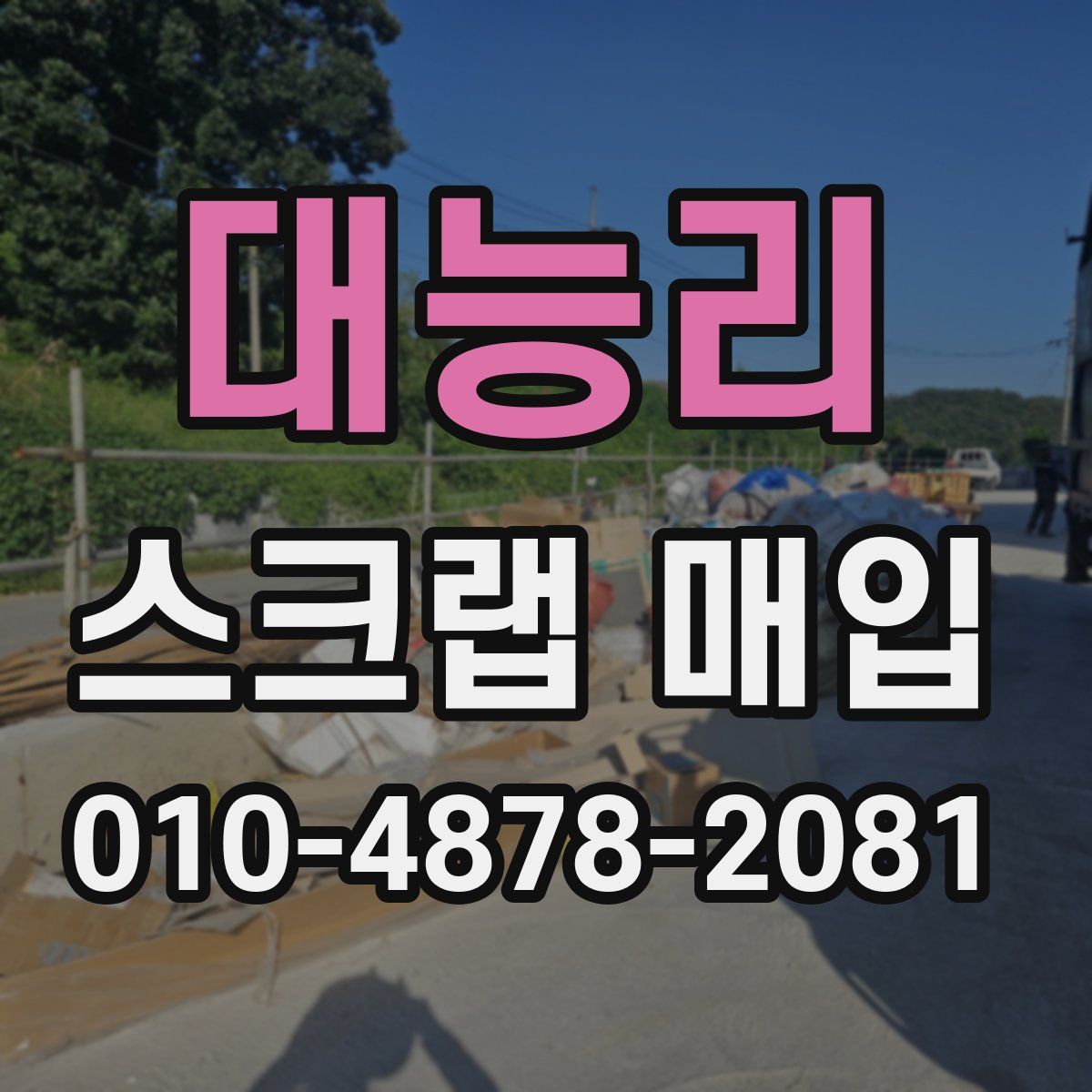 대능리 스크랩 매입