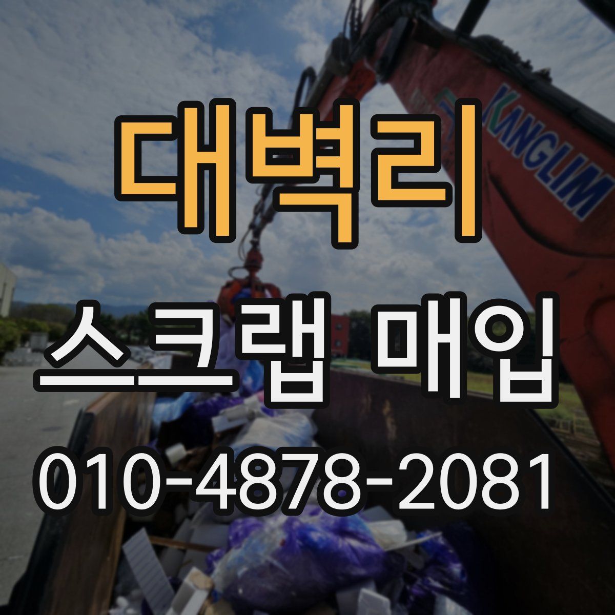 대벽리 스크랩 매입