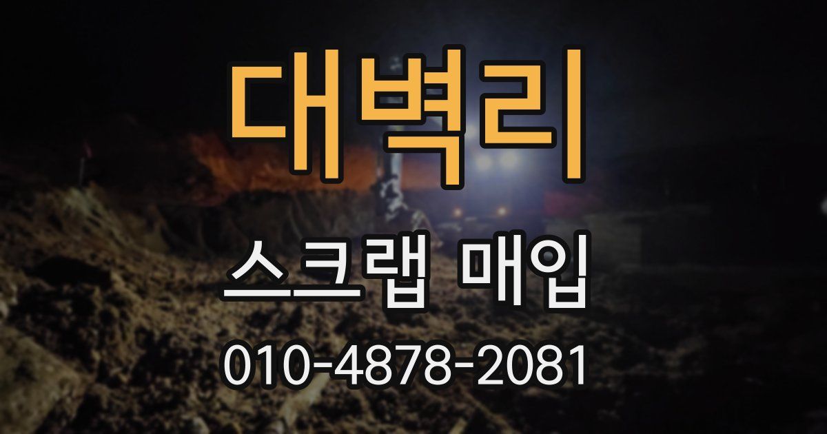대벽리 스크랩 매입