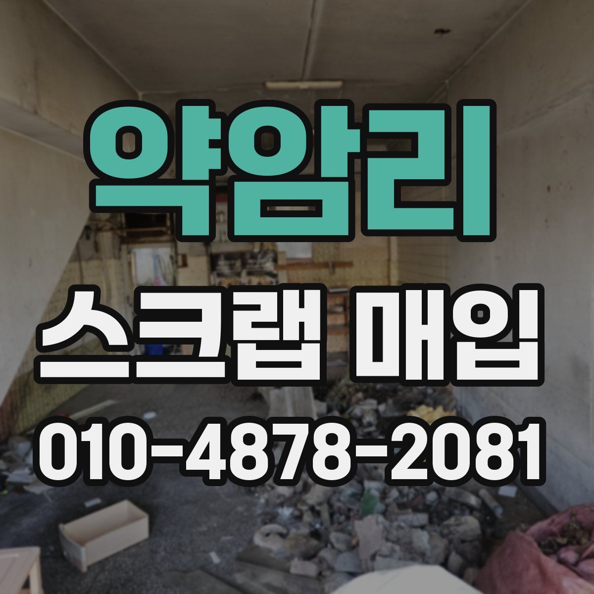 약암리 스크랩 매입