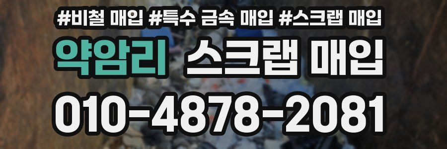 약암리 스크랩 매입