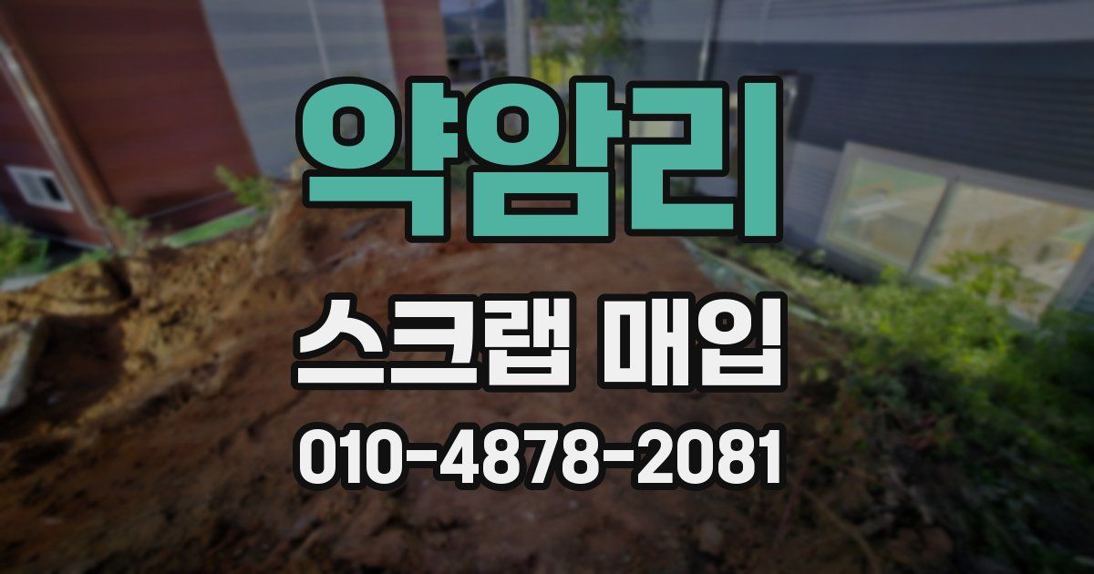 약암리 스크랩 매입