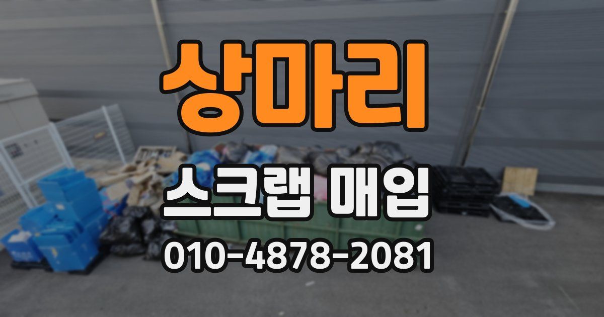 상마리 스크랩 매입