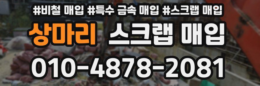 상마리 스크랩 매입