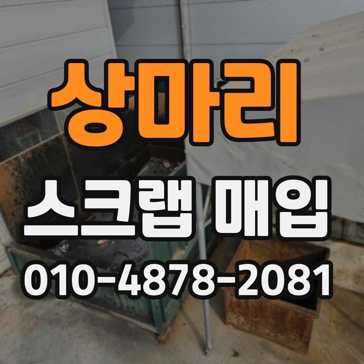 상마리 스크랩 매입