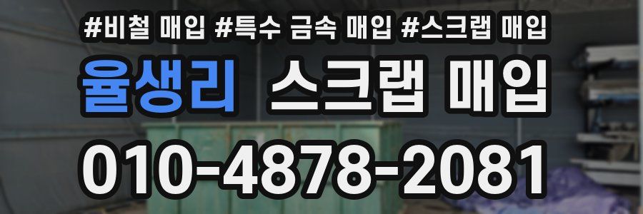 율생리 스크랩 매입